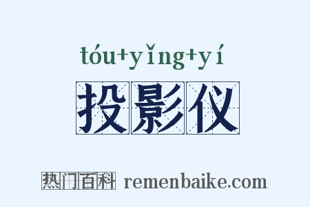 投影仪是什么意思的图片
